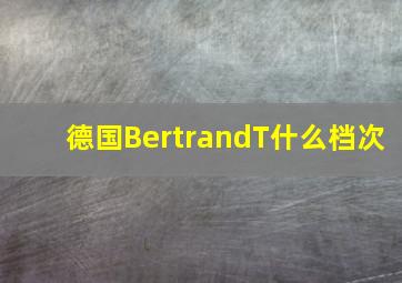 德国BertrandT什么档次