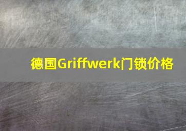 德国Griffwerk门锁价格