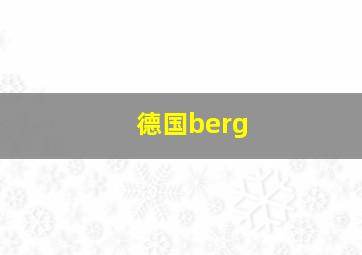 德国berg