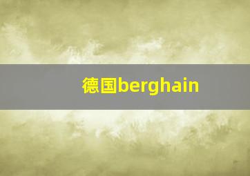 德国berghain