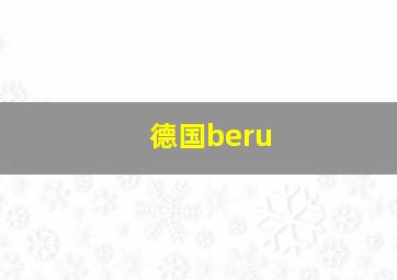 德国beru