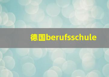 德国berufsschule