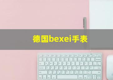 德国bexei手表