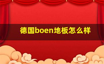 德国boen地板怎么样