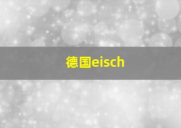 德国eisch