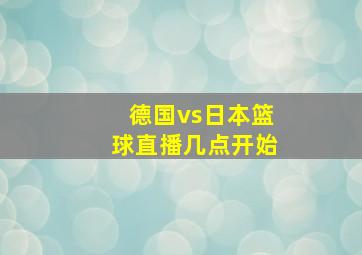 德国vs日本篮球直播几点开始