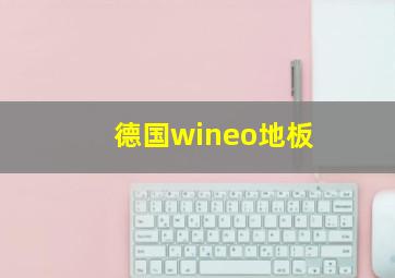 德国wineo地板