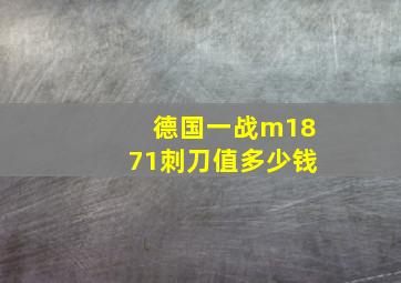 德国一战m1871刺刀值多少钱