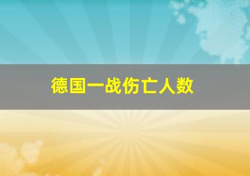 德国一战伤亡人数