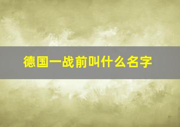 德国一战前叫什么名字