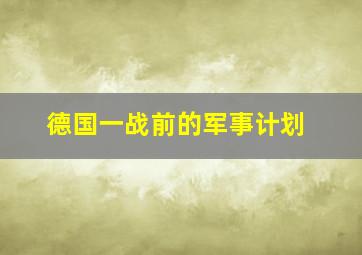 德国一战前的军事计划