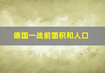 德国一战前面积和人口