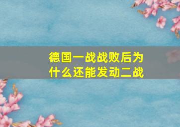 德国一战战败后为什么还能发动二战