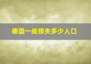 德国一战损失多少人口