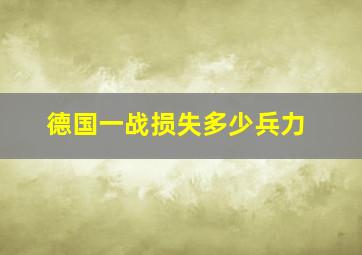 德国一战损失多少兵力