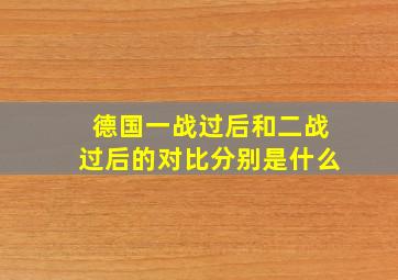 德国一战过后和二战过后的对比分别是什么