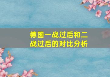 德国一战过后和二战过后的对比分析