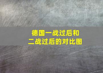 德国一战过后和二战过后的对比图