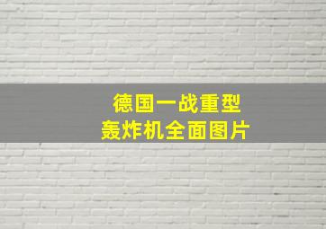 德国一战重型轰炸机全面图片