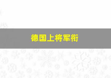 德国上将军衔