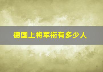 德国上将军衔有多少人