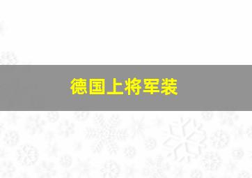 德国上将军装