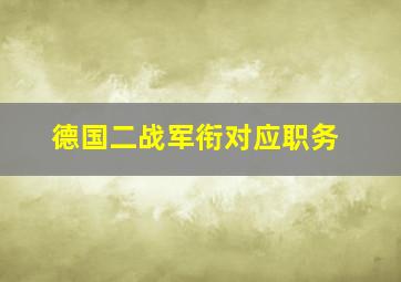 德国二战军衔对应职务