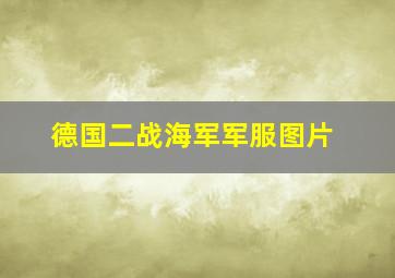 德国二战海军军服图片