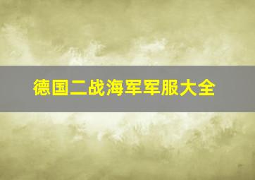 德国二战海军军服大全