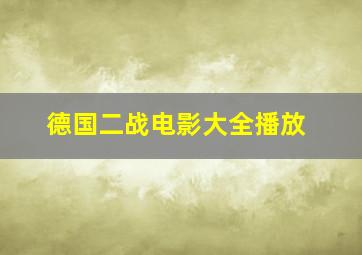 德国二战电影大全播放