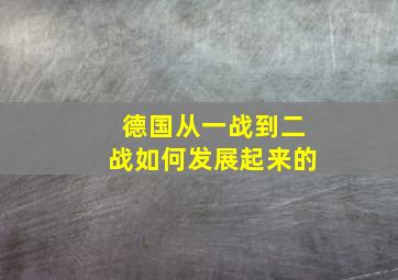 德国从一战到二战如何发展起来的