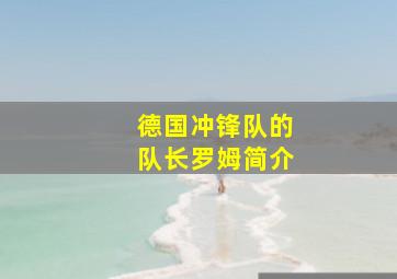 德国冲锋队的队长罗姆简介