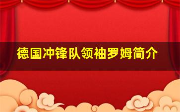 德国冲锋队领袖罗姆简介