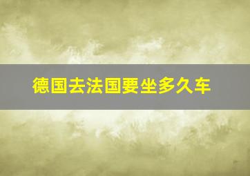 德国去法国要坐多久车