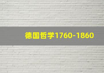 德国哲学1760-1860