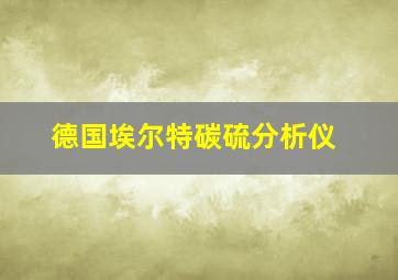 德国埃尔特碳硫分析仪