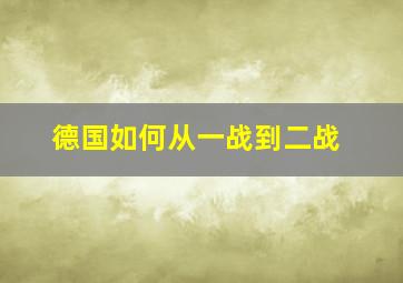 德国如何从一战到二战