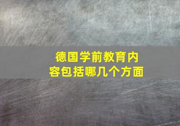 德国学前教育内容包括哪几个方面