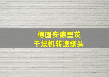 德国安德里茨干燥机转速探头