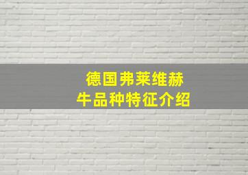 德国弗莱维赫牛品种特征介绍