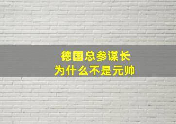 德国总参谋长为什么不是元帅