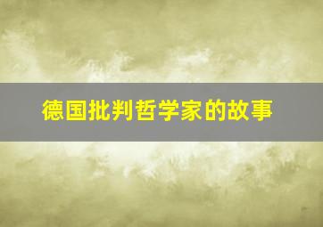 德国批判哲学家的故事