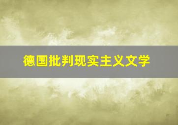 德国批判现实主义文学