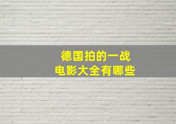 德国拍的一战电影大全有哪些