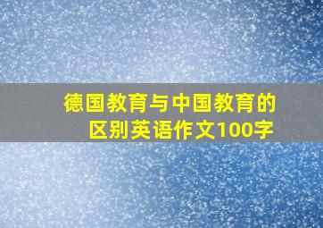 德国教育与中国教育的区别英语作文100字