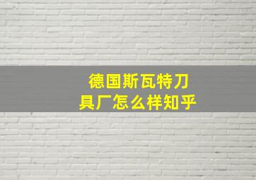 德国斯瓦特刀具厂怎么样知乎