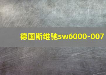 德国斯维驰sw6000-007