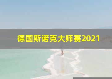 德国斯诺克大师赛2021