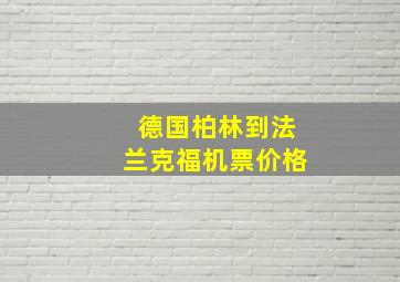 德国柏林到法兰克福机票价格