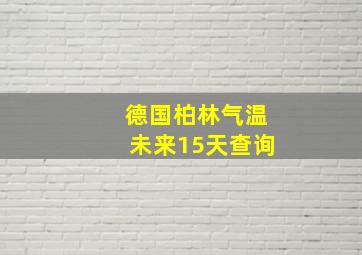 德国柏林气温未来15天查询